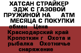 ХАТСАН СТРАЙКЕР ЭДЖ С ГАЗОВОЙ ПРУЖИНОЙ НА 170 АТМ, 2 МЕСЯЦА С ПОКУПКИ, обмен › Цена ­ 10 000 - Краснодарский край, Кропоткин г. Охота и рыбалка » Охотничье снаряжение   